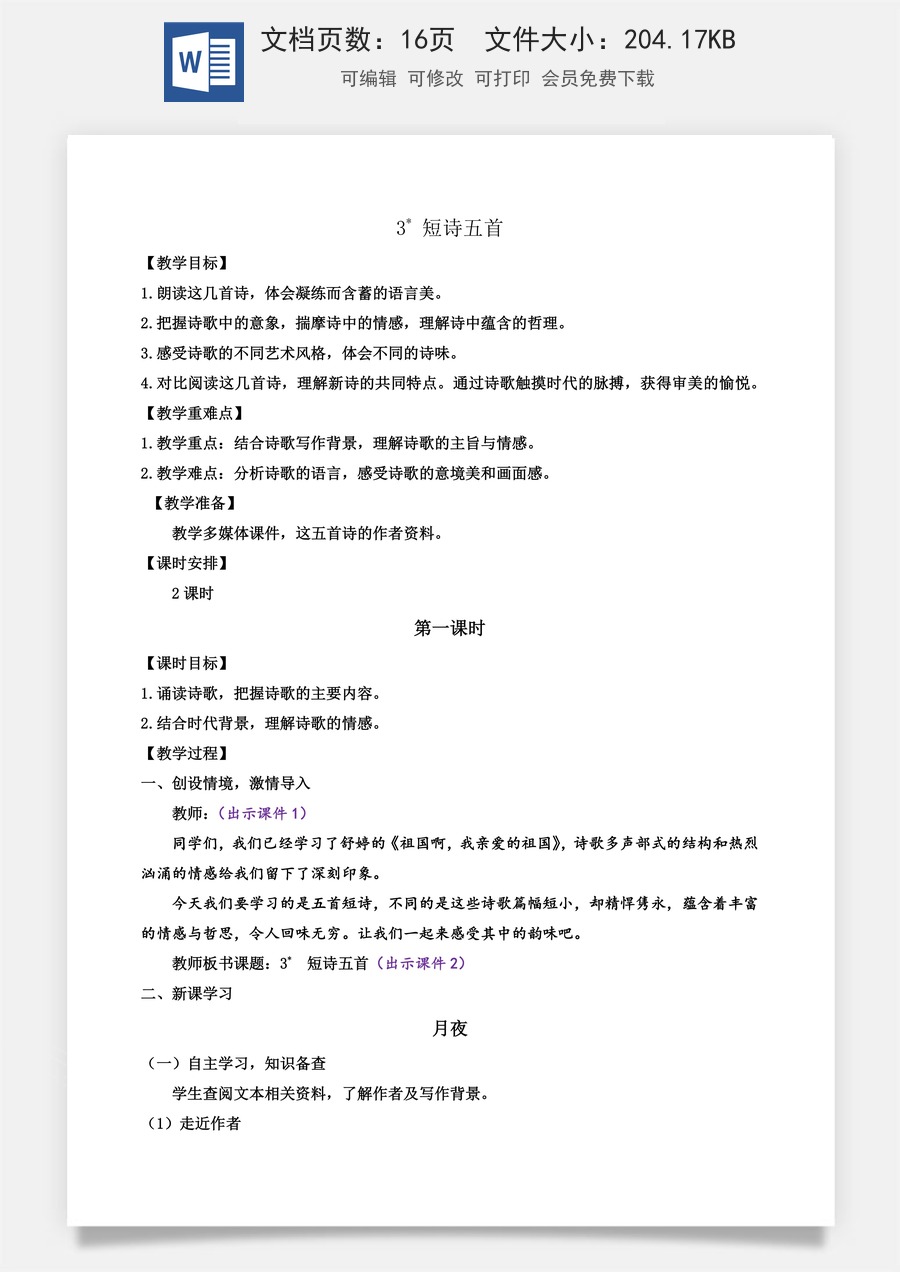 初中九年级下册语文教案3 短诗五首.docx